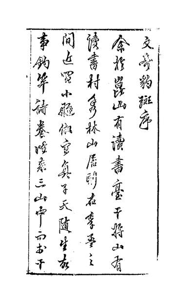 50280_文奇豹斑一_陈继儒辑