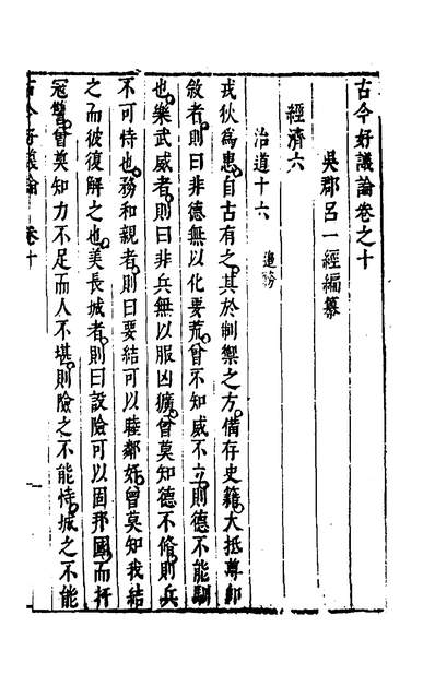 G150366_古今好议论十_吕一经辑.pdf