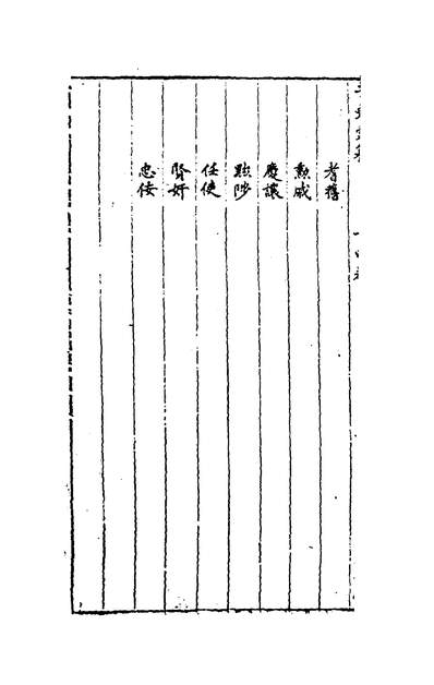 50489_菉斐堂子史汇纂十四_冯廷章辑
