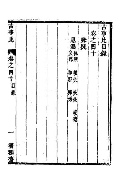 50721_古事比二十八_方中德辑