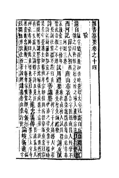 50807_类书纂要十三_周鲁辑