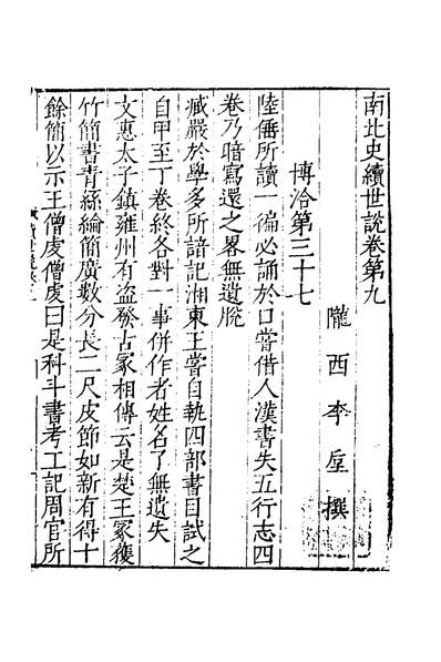 50832_南北史续世说八_唐李═撰