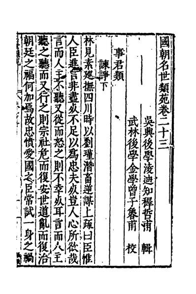 50881_国朝名世类苑十八_凌迪知辑