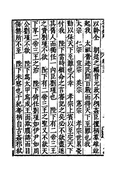 50881_国朝名世类苑十八_凌迪知辑