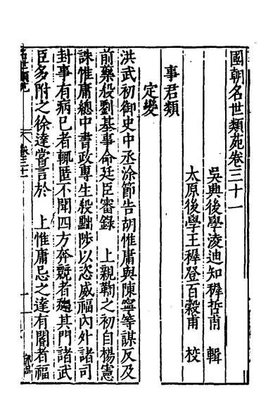 G150886_国朝名世类苑二十三_凌迪知辑.pdf