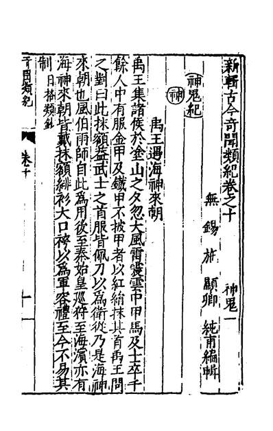 51068_新编古今奇闻类纪十_施显卿辑