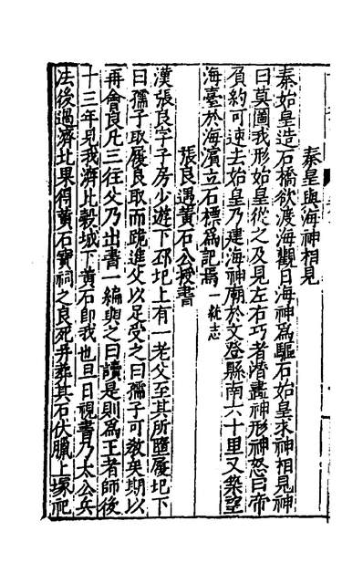 51068_新编古今奇闻类纪十_施显卿辑