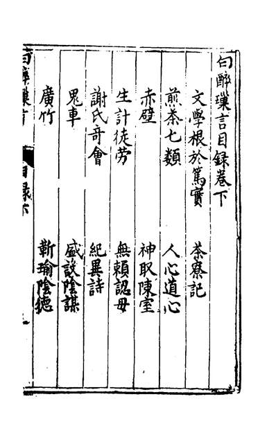 51101_白醉璅言二_王兆云撰