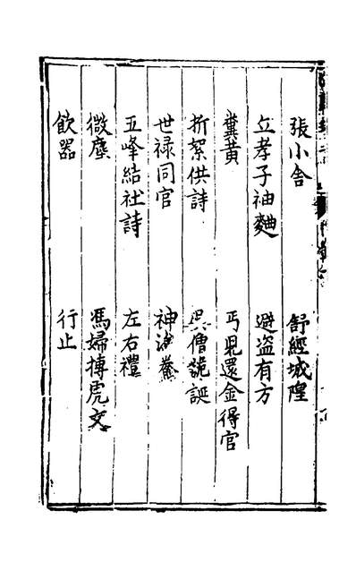 51101_白醉璅言二_王兆云撰