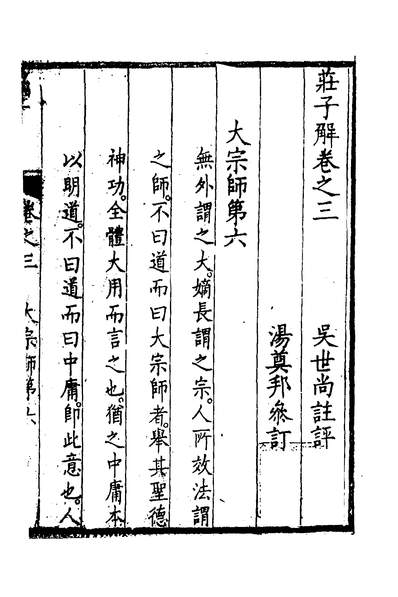 51224_庄子解三_吴世尚撰