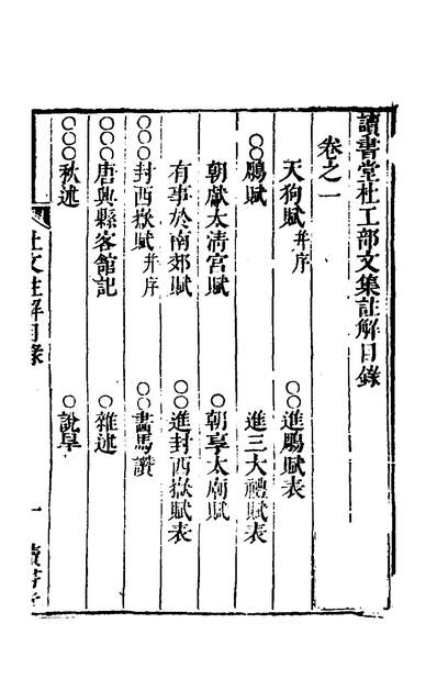 G151433_读书堂杜工部诗集註解二十_唐杜甫撰.pdf