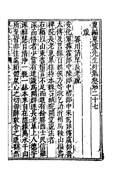51567_重编东坡先生外集八_苏軾撰