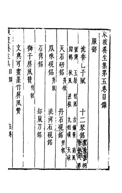 51620_东坡养生集五_苏軾撰