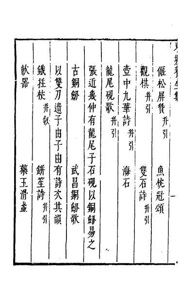 51620_东坡养生集五_苏軾撰