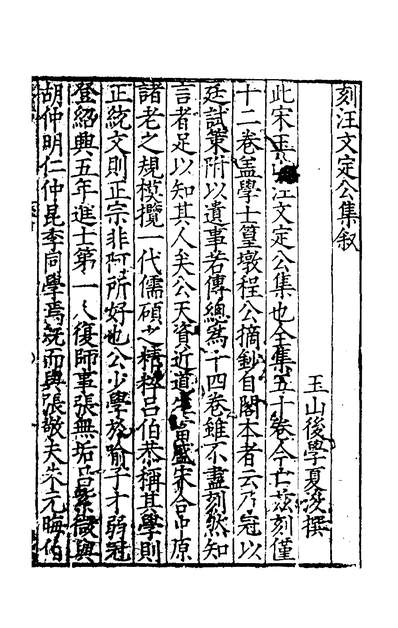 51665_汪文定公集一_汪应辰撰