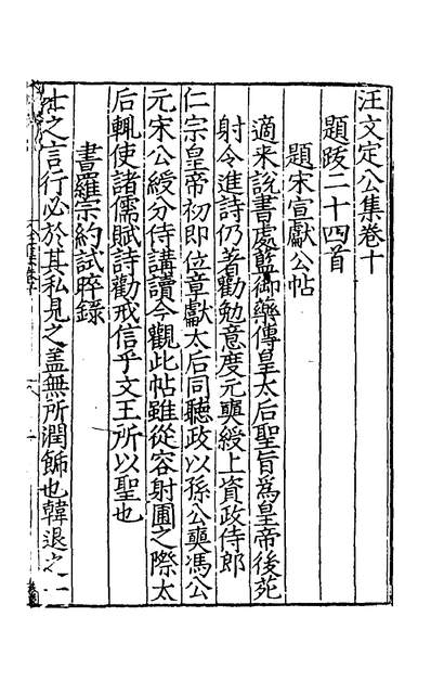 51669_汪文定公集五_汪应辰撰