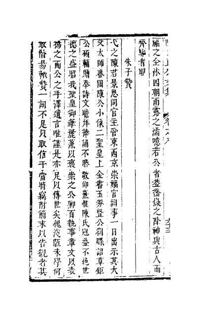 G151677_陈文正公文集三_陈康伯撰.pdf