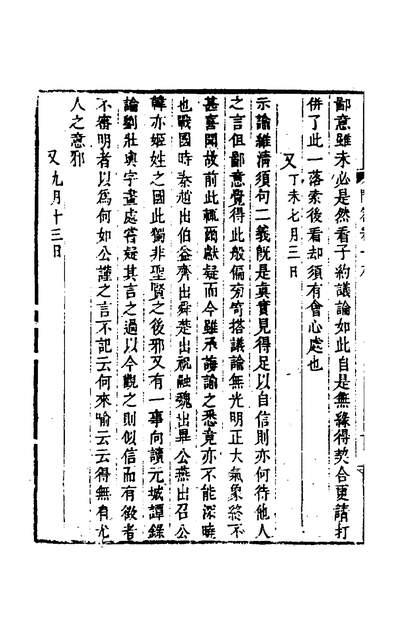 51731_朱子文集大全类编四十一_朱熹辑