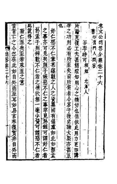 51738_朱子文集大全类编四十八_朱熹辑