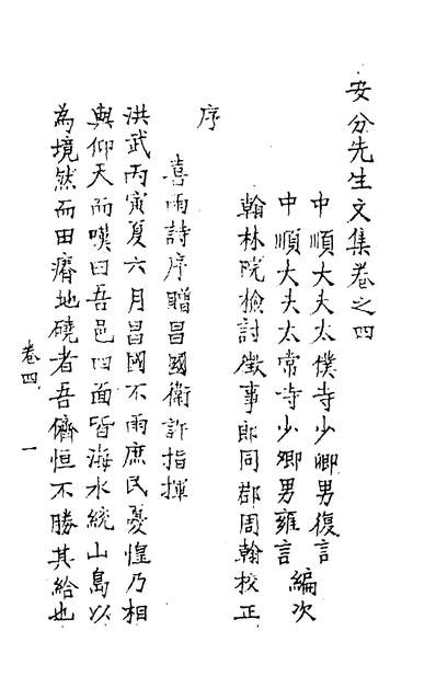 51931_安分先生集三_郑本忠撰