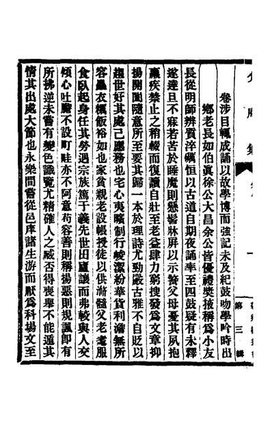 51953_黄文简公介菴集六_黄淮撰