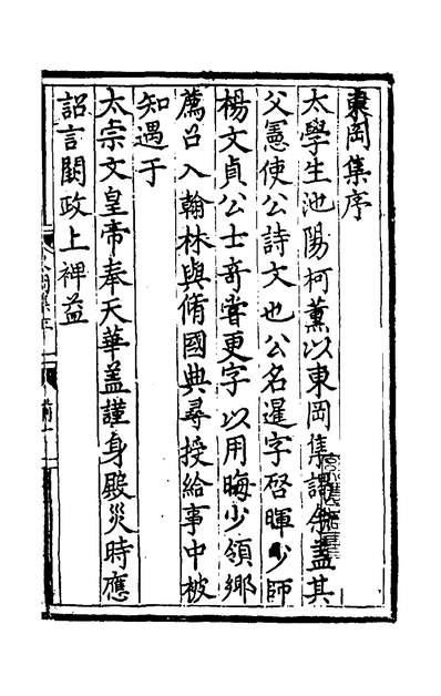 52029_东冈集一_柯暹撰