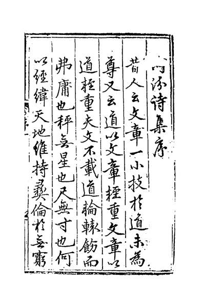 52055_河汾诗集一_薛瑄撰