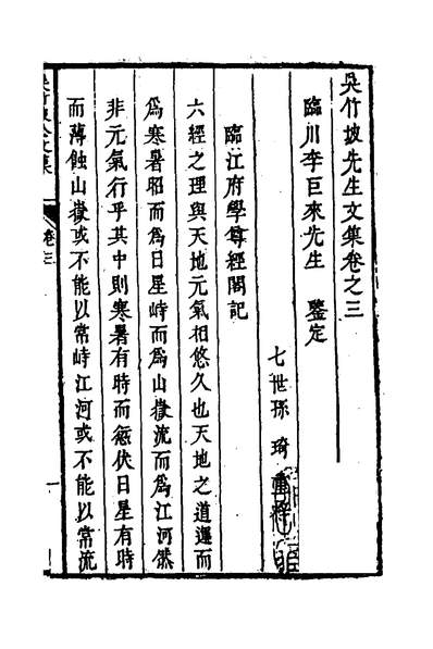 52091_吴竹坡先生文集三_吴节撰