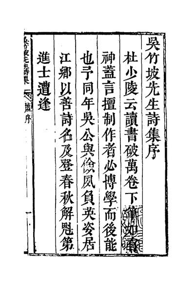 52093_吴竹坡先生诗集一_吴节撰