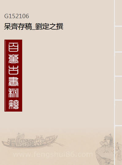 G152106_呆齐存稿_刘定之撰.pdf