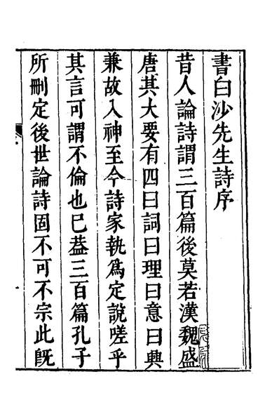 52139_白沙先生诗一_陈宪章撰