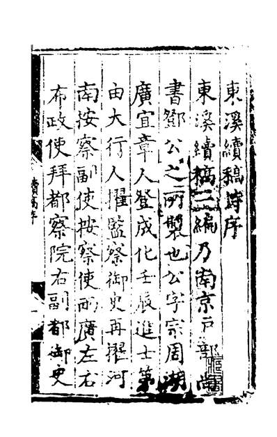 52281_东溪续稿一_邓庠撰