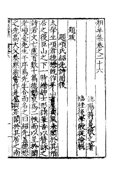 52373_湘皋集十二_蒋冕撰