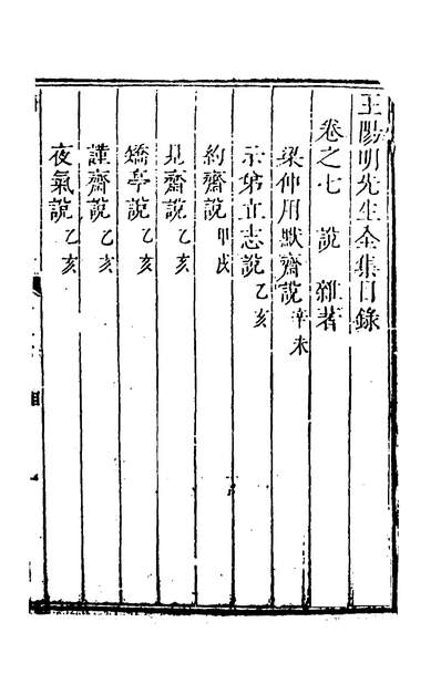 52519_王阳明先生全集八_王守仁撰