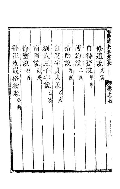 52519_王阳明先生全集八_王守仁撰