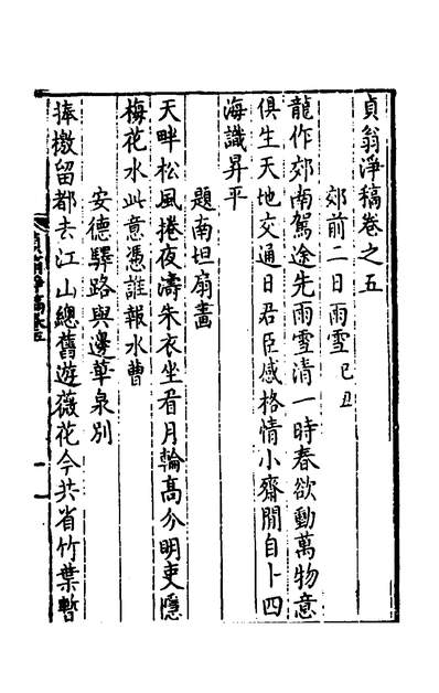 52543_贞翁净稿三_周伦撰