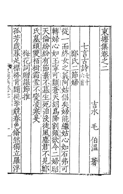 G152845_东塘集二_毛伯温撰.pdf