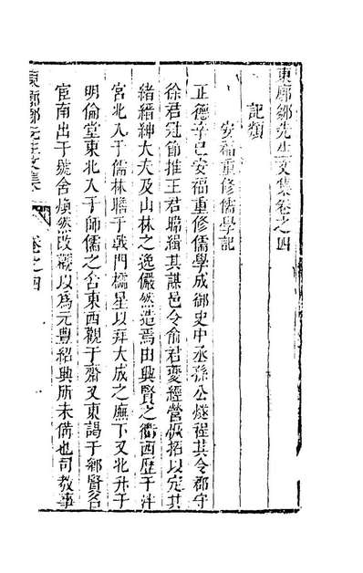 52900_东廓邹先生文集四_邹守益撰