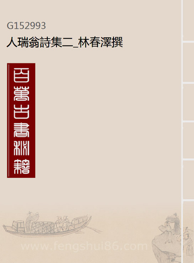 G152993_人瑞翁诗集二_林春泽撰.pdf