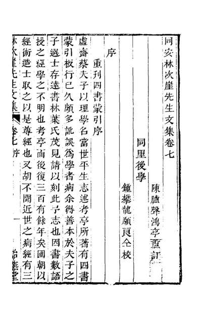 53084_同安林次崖先生文集七_林希元撰
