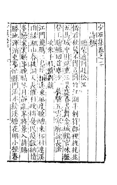 53101_少石集二_陆═撰