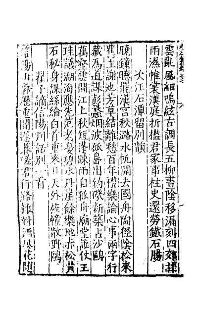 53101_少石集二_陆═撰