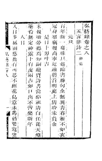 53140_弘艺录四_邵经邦撰