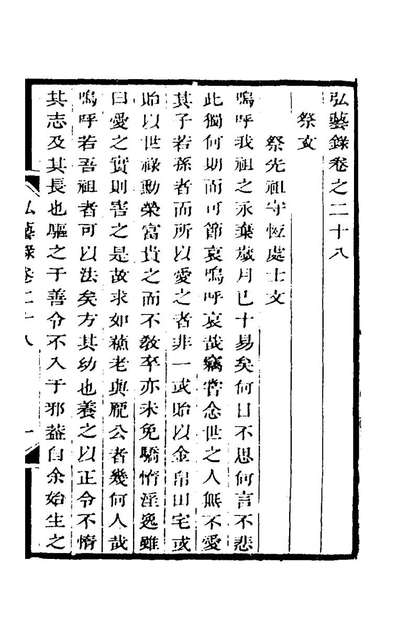 53147_弘艺录十一_邵经邦撰