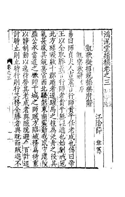 53175_鸿泥堂续稿二_薛章宪撰