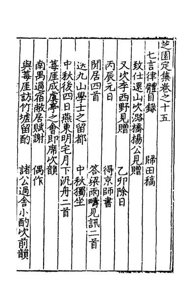 53273_芝园定集七_张时彻撰