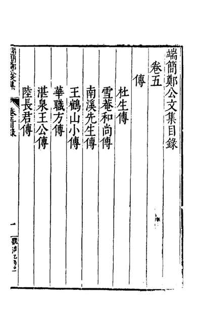 53368_端简郑公文集四_郑晓撰