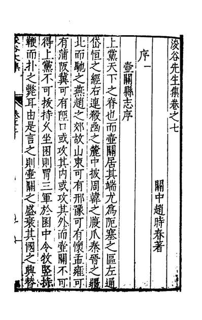 53426_浚谷先生集五_赵明春撰