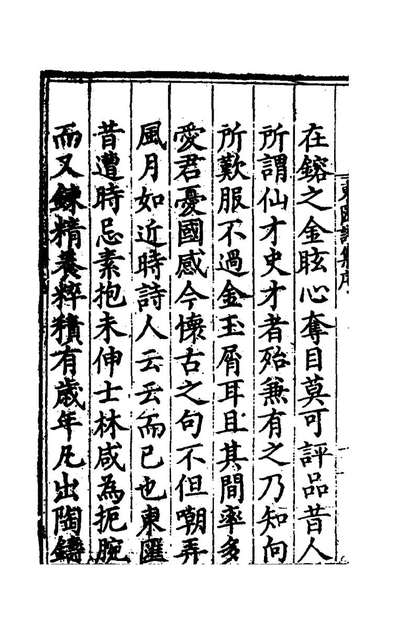 53439_东匯诗集一_吕希周撰