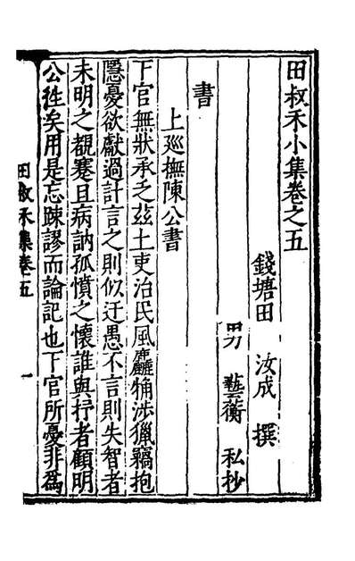 53446_田叔禾小集三_田汝成撰
